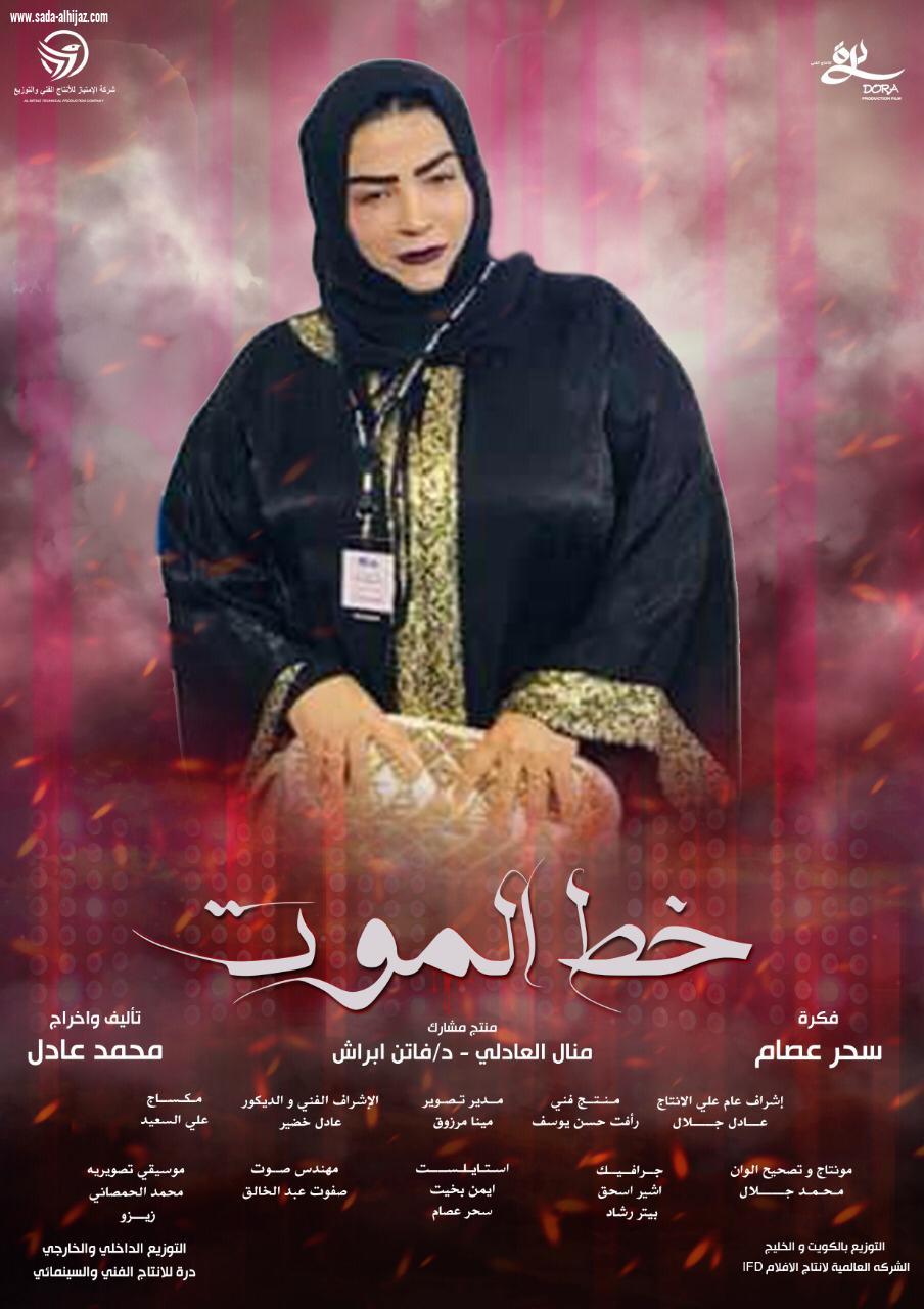 طرح فيلم خط الموت باكورة انتاج المنتجة السعودية فاتن ابراش بدور السينما المصرية والخليجية والعربية 